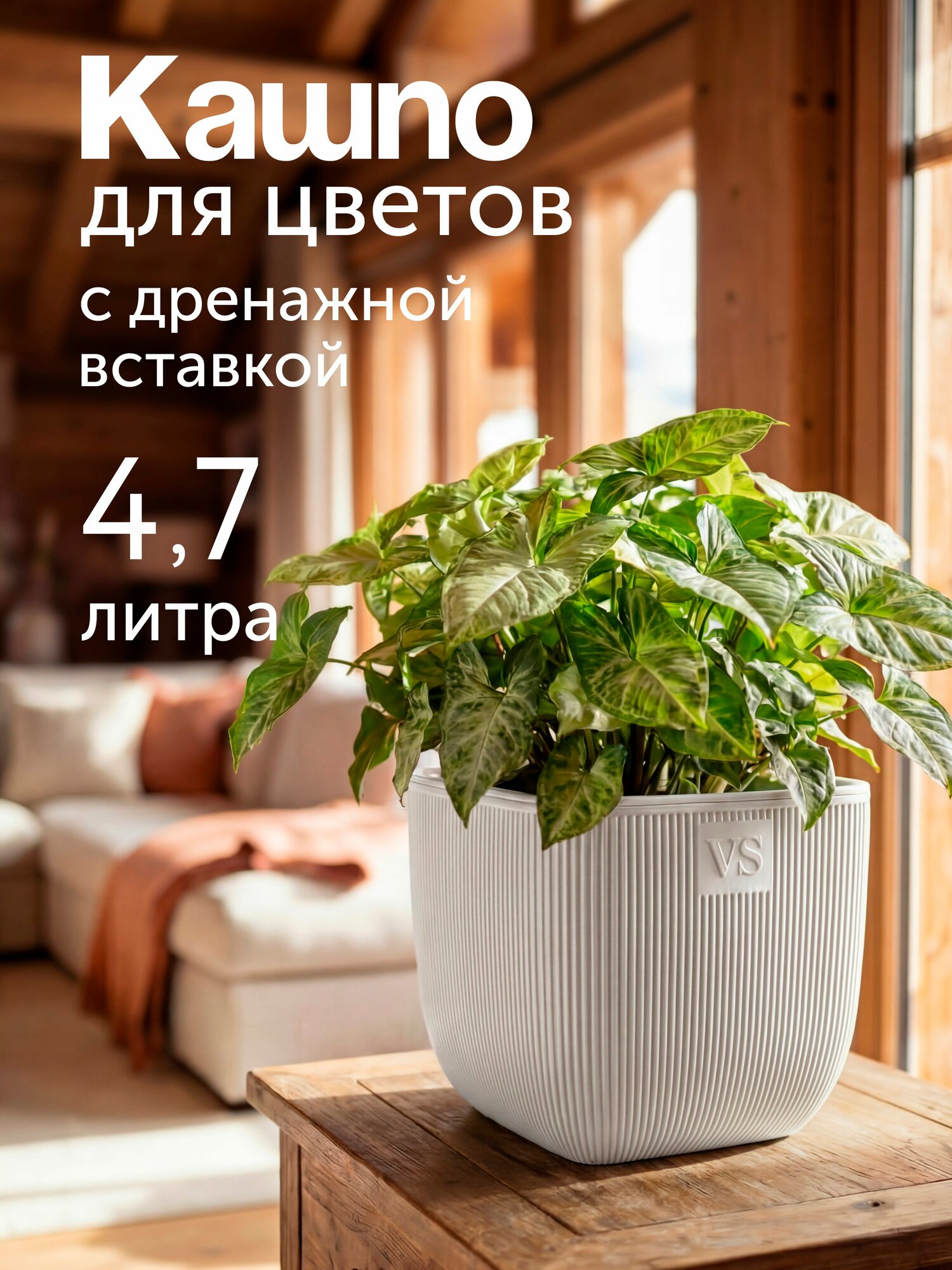 Горшок для цветов с дренажной вставкой 4,7 л, белый