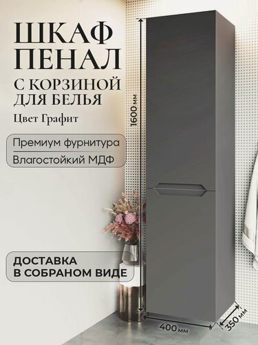 Изображение товара Шкаф пенал для ванной с корзиной для белья подвесной Violetta Графит аквакрафт, правое открывание
