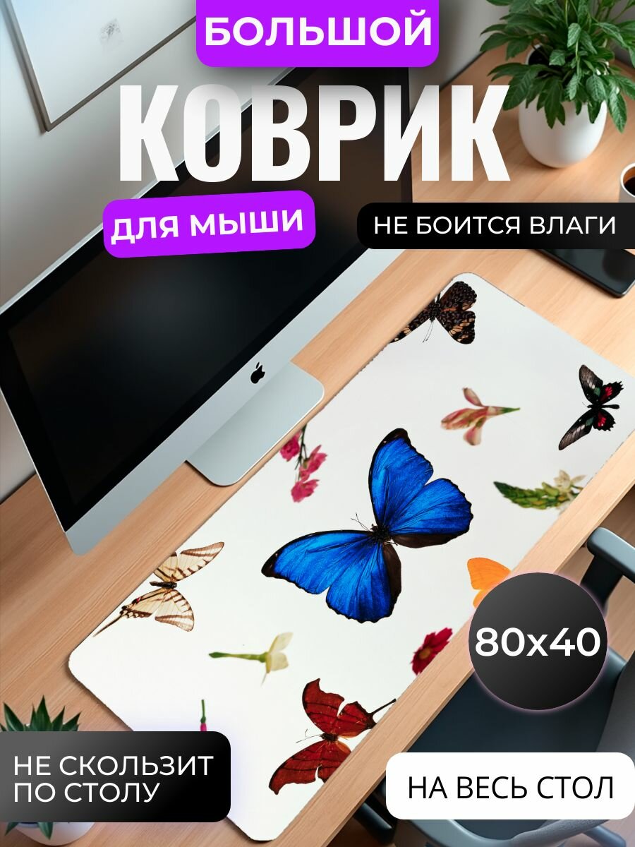 Коврик для мышки большой, игровой "Танец бабочек" , 80 см x 40 см
