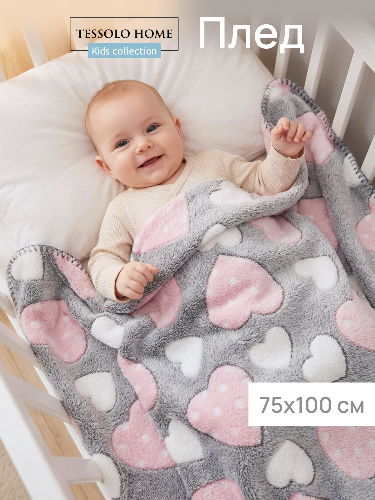 Плед для новорожденного 75х100 пушистый детский, Tessolo Home, сердца на сером