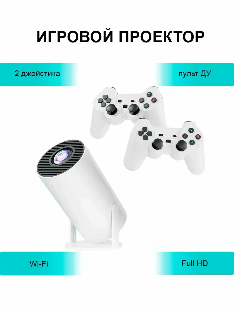 Минипроектор для фильмов и игр