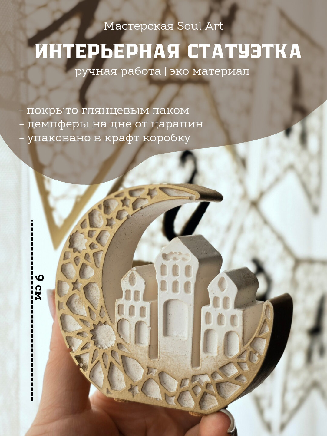 Статуэтка Savdo belgisi "Полумесяц", в форме полумесяца, с городским пейзажем и звёздами внутри