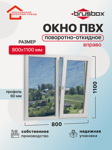 Изображение товара Окно пластиковое ПВХ 800Х1100 эконом 60 поворотно откидное створка справа однокамерное, двустворчатое, Brusbox (ШхВ)