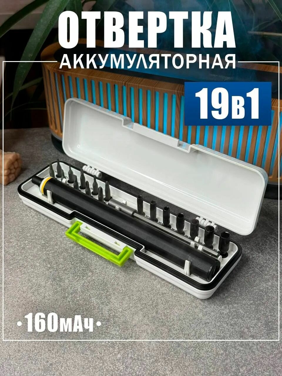 Отвертка аккумуляторная с насадками для точных работ 19in1