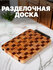 Доска разделочная из дерева акации