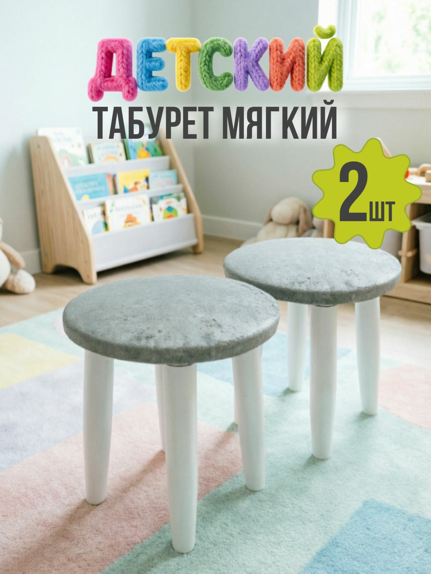 Мини-табурет, мягкий на деревянных белых ногах, высота 29см, комплект 2шт.