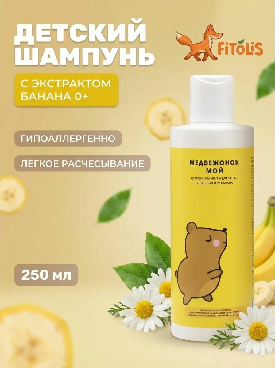 Шампунь Медвежонок мой детский гипоаллергенный с экстрактом банана для волос и тела 0+ 250 мл