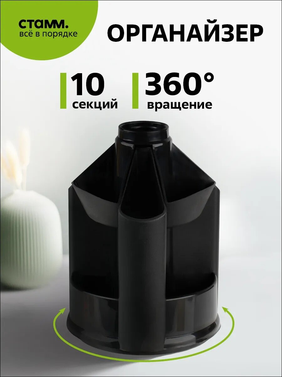 Органайзер СТАММ "Mini Desk", пластик, вращающееся основание, 10 отделений
