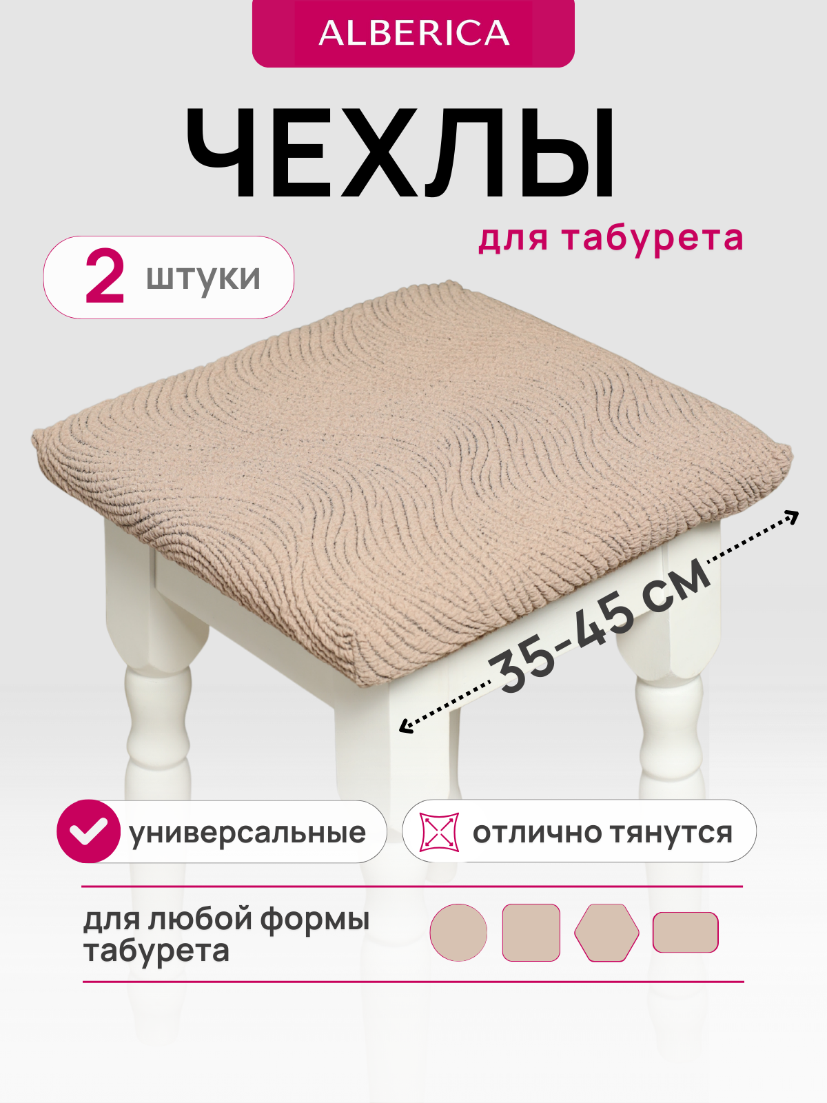 Чехол на табурет ALBERICA, полиэстер 100%, цвет капучино, 40x40 см