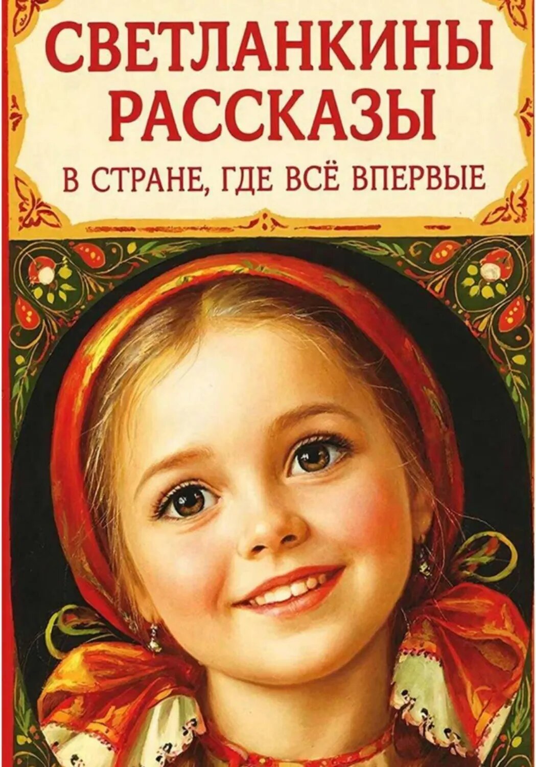 Светланкины расказы" "В стране где все впервые " [Цифровая книга]