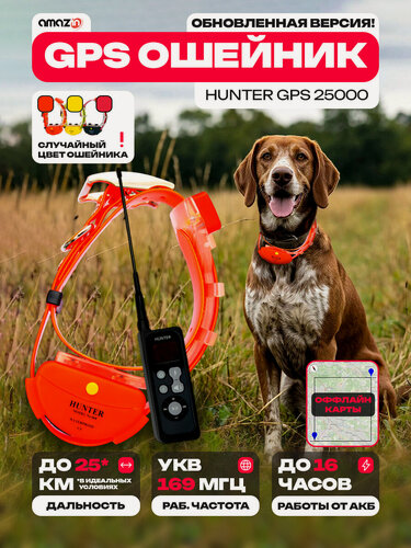 Изображение товара GPS ошейник для охоты Hunter GPS 25000 без дрессировки (полный комплект)