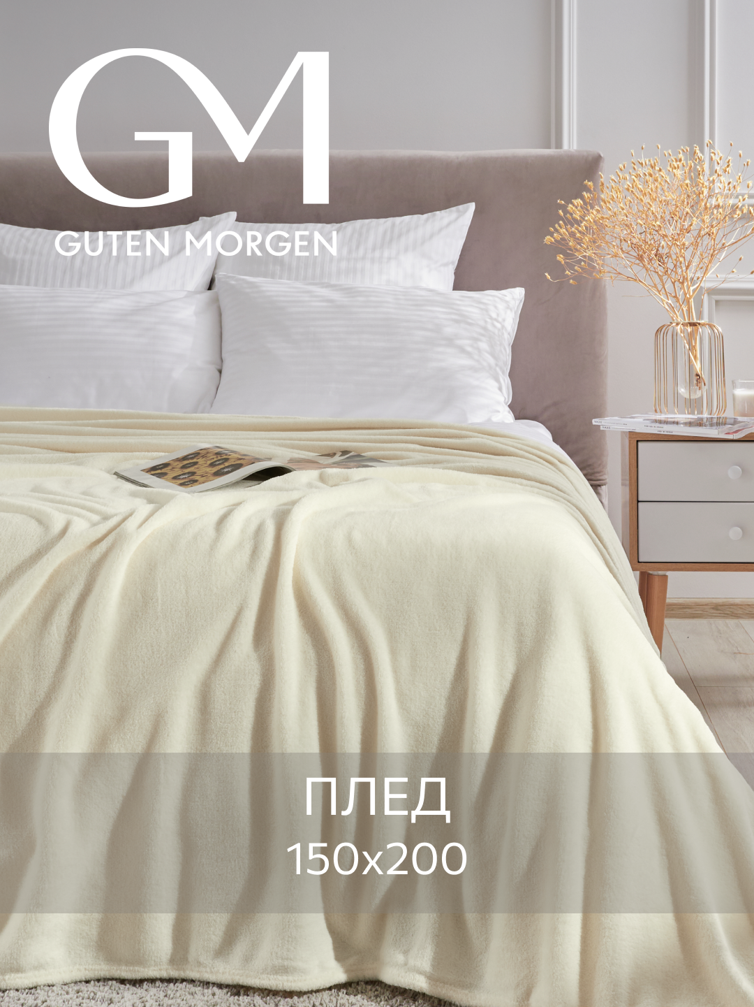 Покрывало Guten Morgen "Слоновая кость", велсофт, 1.5 спальное, 150x200см, слоновая