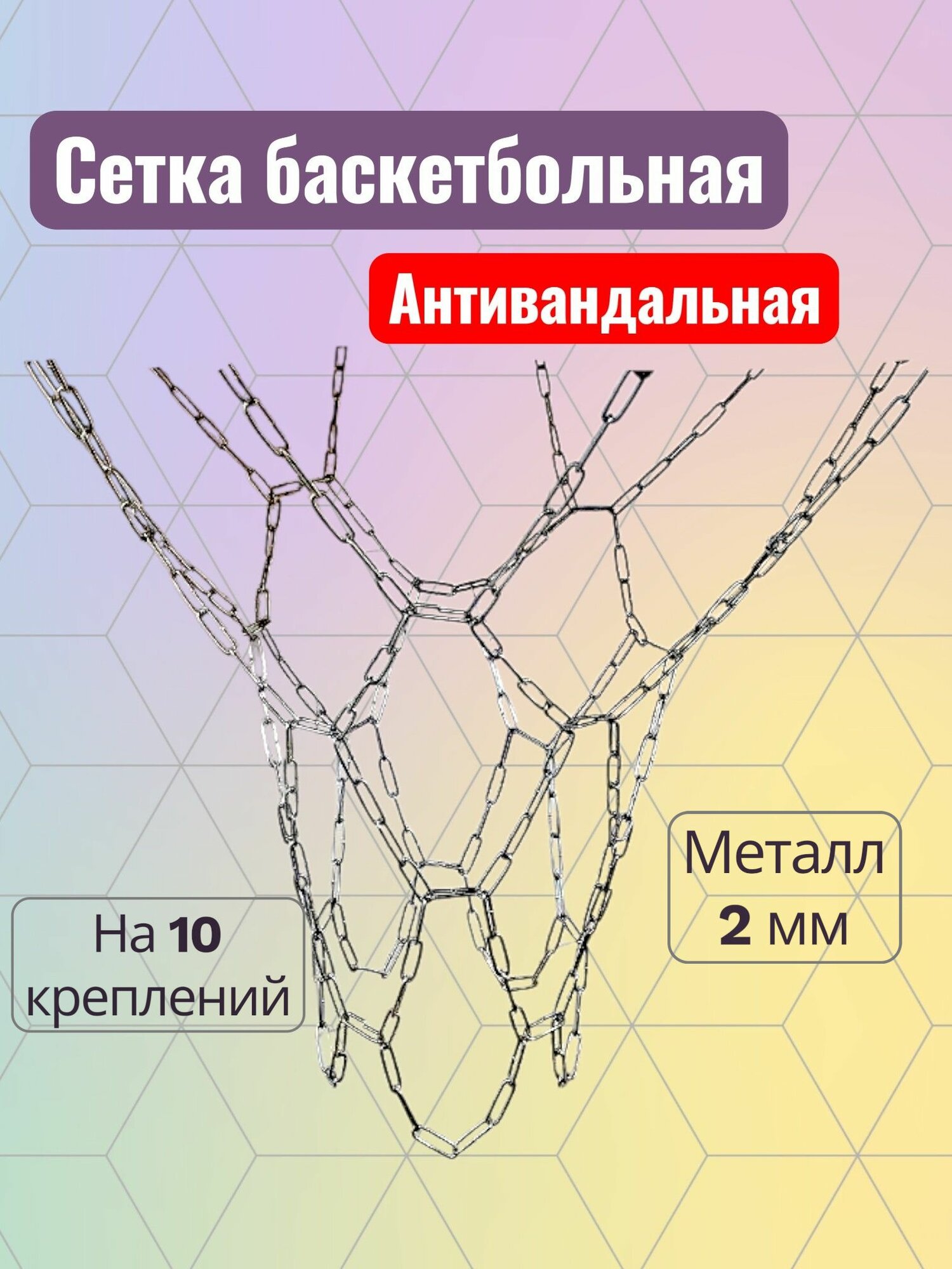 Сетка баскетбольная антивандальная металлическая, 2мм, на 10 креплений, длиннозвенная