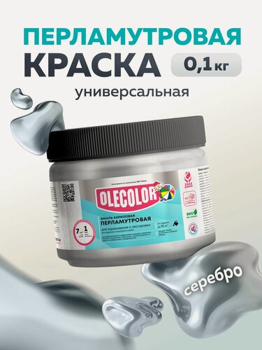 Изображение товара Краска акриловая перламутровая универсальная OLECOLOR, для стен, эмаль декоративная для творчества Цвет: Серебро, 0,1 кг