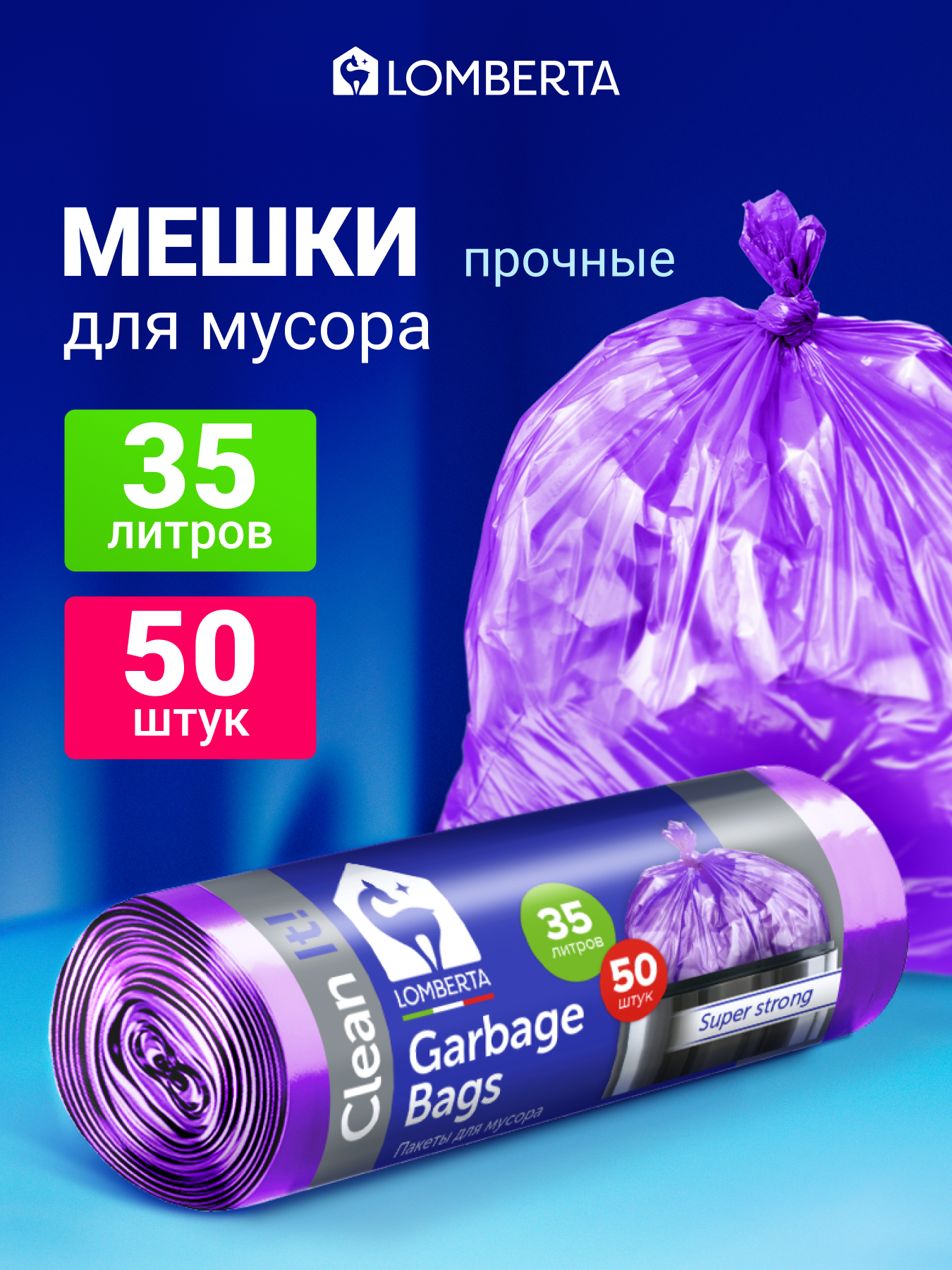 Мешки для мусора Lomberta 35 л, 50 шт, прочные мусорные пакеты в рулоне