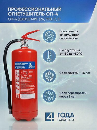 Изображение товара Огнетушитель автомобильный МИГ ОП-4 МИГ(2А, 70В), порошковый, ручное срабатывание