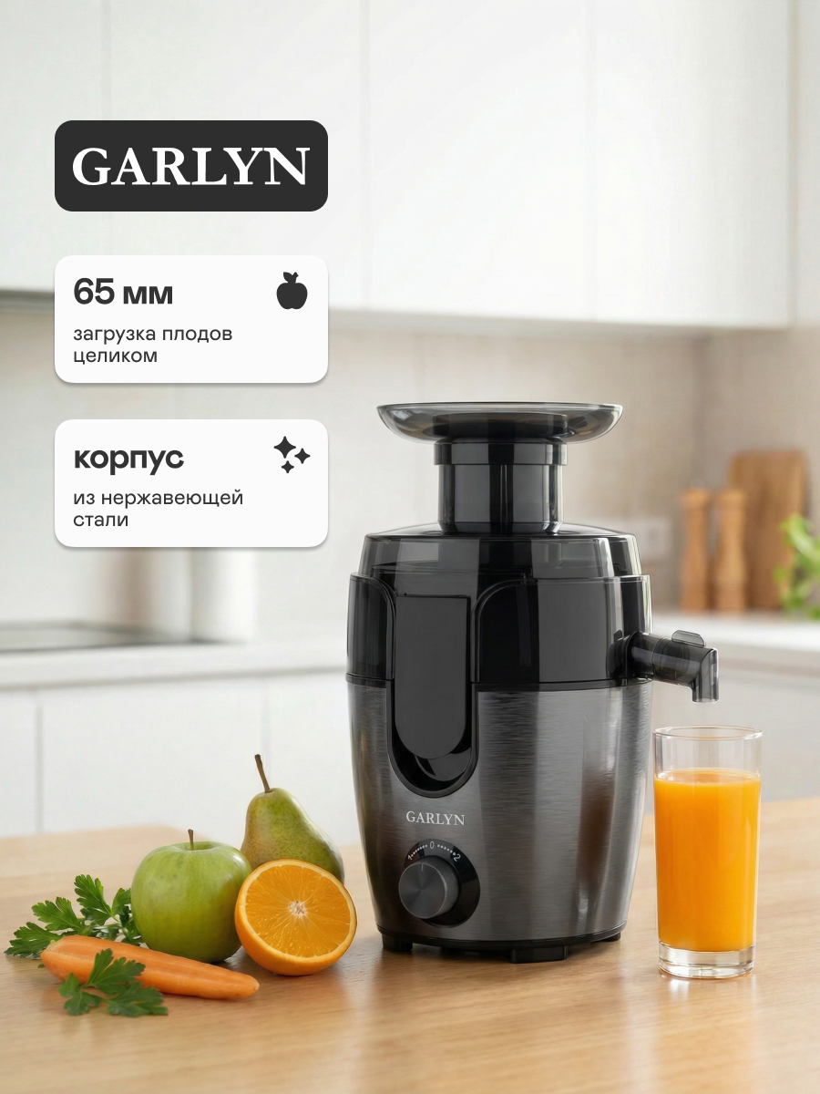 Соковыжималка GARLYN J-150, центробежная, мощность 850 Вт, 2 скорости, противокапельная система