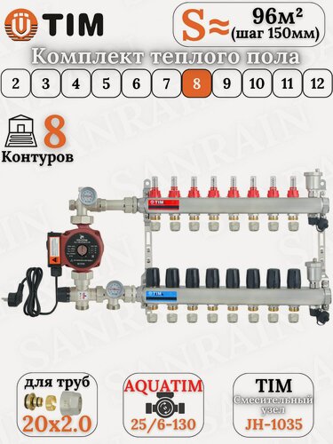 Изображение товара Коллекторная группа TIM на 8 контуров в комплекте с насосом, насосно-смесительным узлом и евроконусами 20 (2.0)