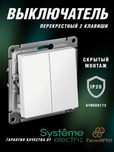 Изображение товара Выключатель двухклавишный перекрестный, Systeme Electric Atlasdesign белый ANT000173