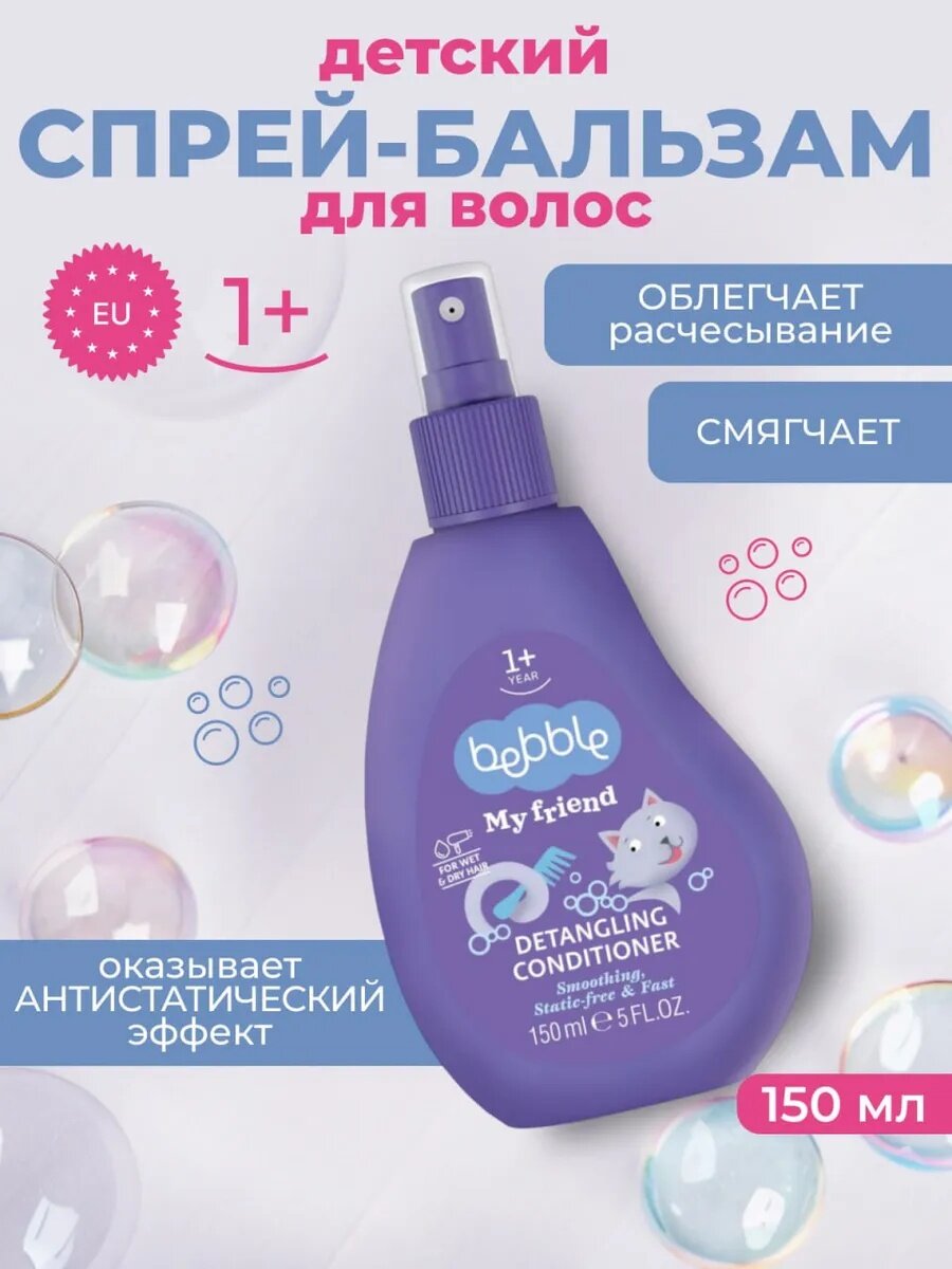 Спрей для волос для легкого расчесывания детский Bebble, 150 мл