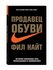 Найт Фил. Продавец обуви. История компании Nike, рассказанная ее основателем. Би...