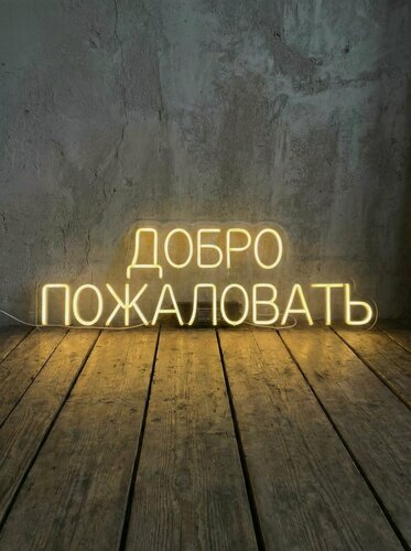 Изображение товара Неоновая вывеска "Добро пожаловать" 90х28 см, неоновая надпись, LED светильник для магазина, салона