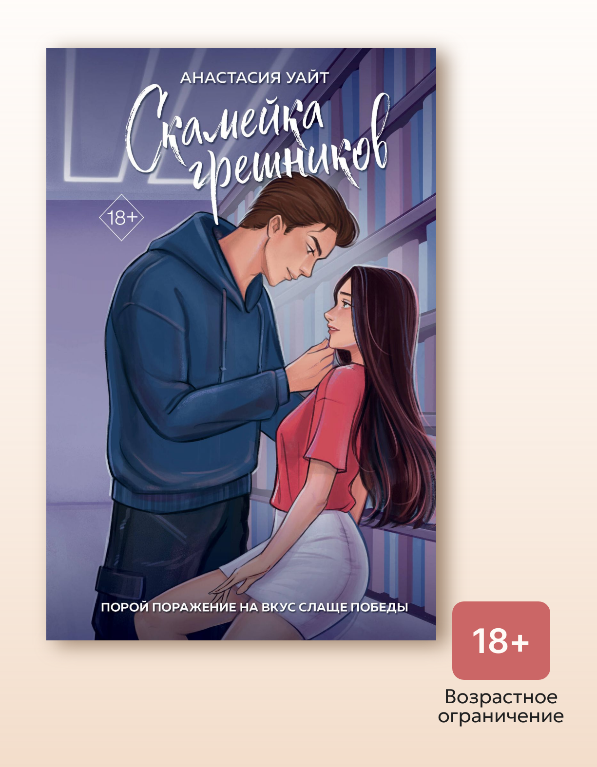 Книга "Грешники на льду. Книга 1. Скамейка грешников", автор Уайт А, издательство Freedom