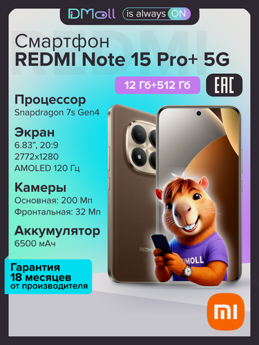 Изображение товара Смартфон REDMI Note 15 Pro+ 5G 12+512 ГБ Mocha Brown Ростест