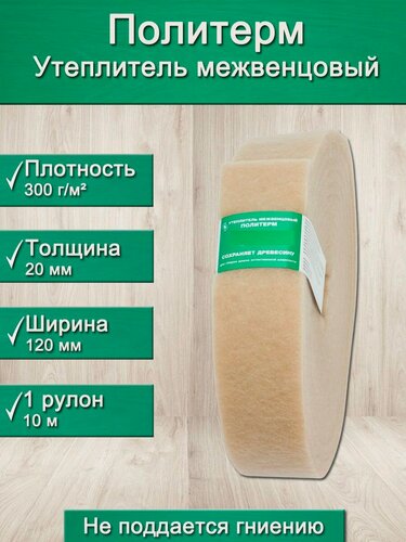 Изображение товара Утеплитель для стен. Плотность 300 г/м , толщина 20 мм, ширина 120 мм, 1 рулонов в упаковке, 10м в 1 рулоне. Утеплитель межвенцовый полиэфирный Политерм. Теплоизоляция. Строительные материалы.