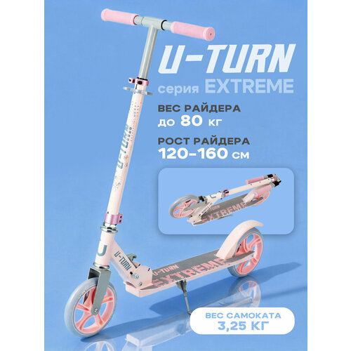 Самокат 2-х колесный EXTREME (колеса PU 180мм, 83х10х97,5 см, до 80кг) розовый (Арт. СМК-2850)