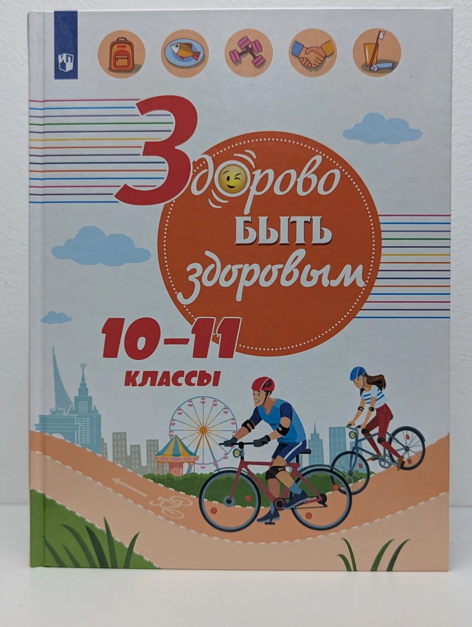 Здорово быть здоровым. 10-11 классы Онищенко Геннадий Григорьевич 2019