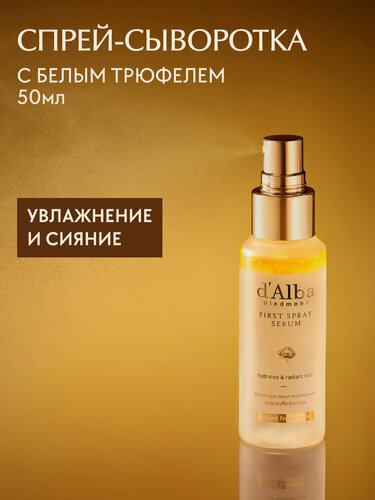 Изображение товара D'Alba Спрей-сыворотка мультифункциональная White Truffle First Spray Serum 50мл
