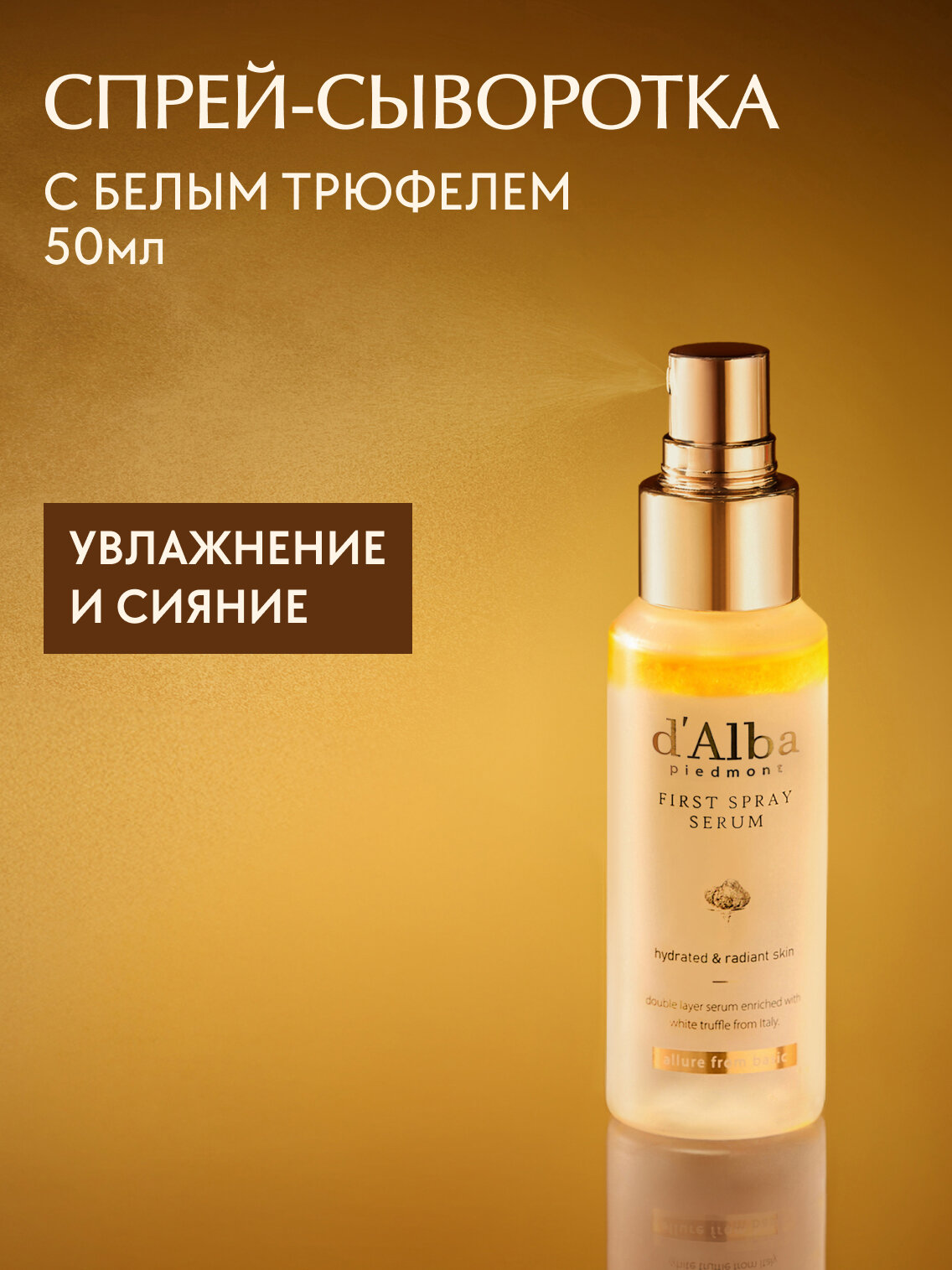 D'Alba Спрей-сыворотка мультифункциональная White Truffle First Spray Serum 50мл