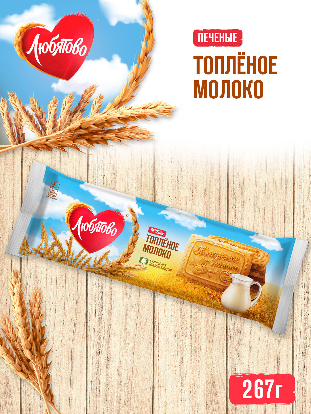 Печенье сахарное Любятово, топленое молоко, 267 г