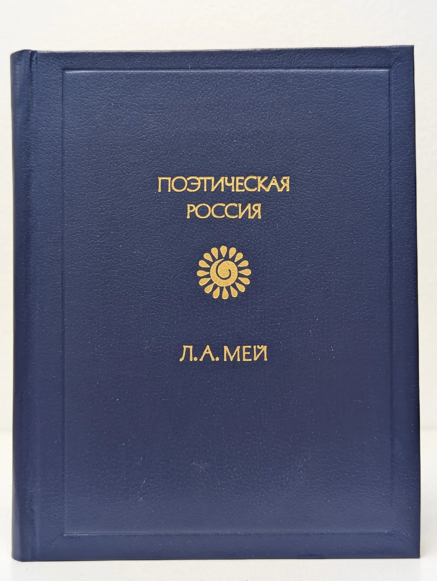 Поэтическая Россия. Лев Мей. Стихотворения Мей Лев Александрович 1985