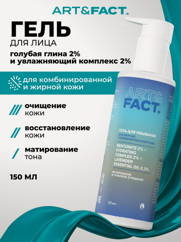 Изображение товара ART&FACT. / Матирующий гель для умывания для жирной кожи с голубой глиной 2%, увлажняющим комплексом 2% и эфирным маслом лаванды 0,3%, 150 мл