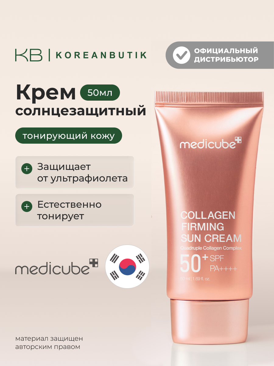 Крем солнцезащитный с коллагеном| Medicube Collagen Firming Sun Cream 50+SPF PA++++ 50ml