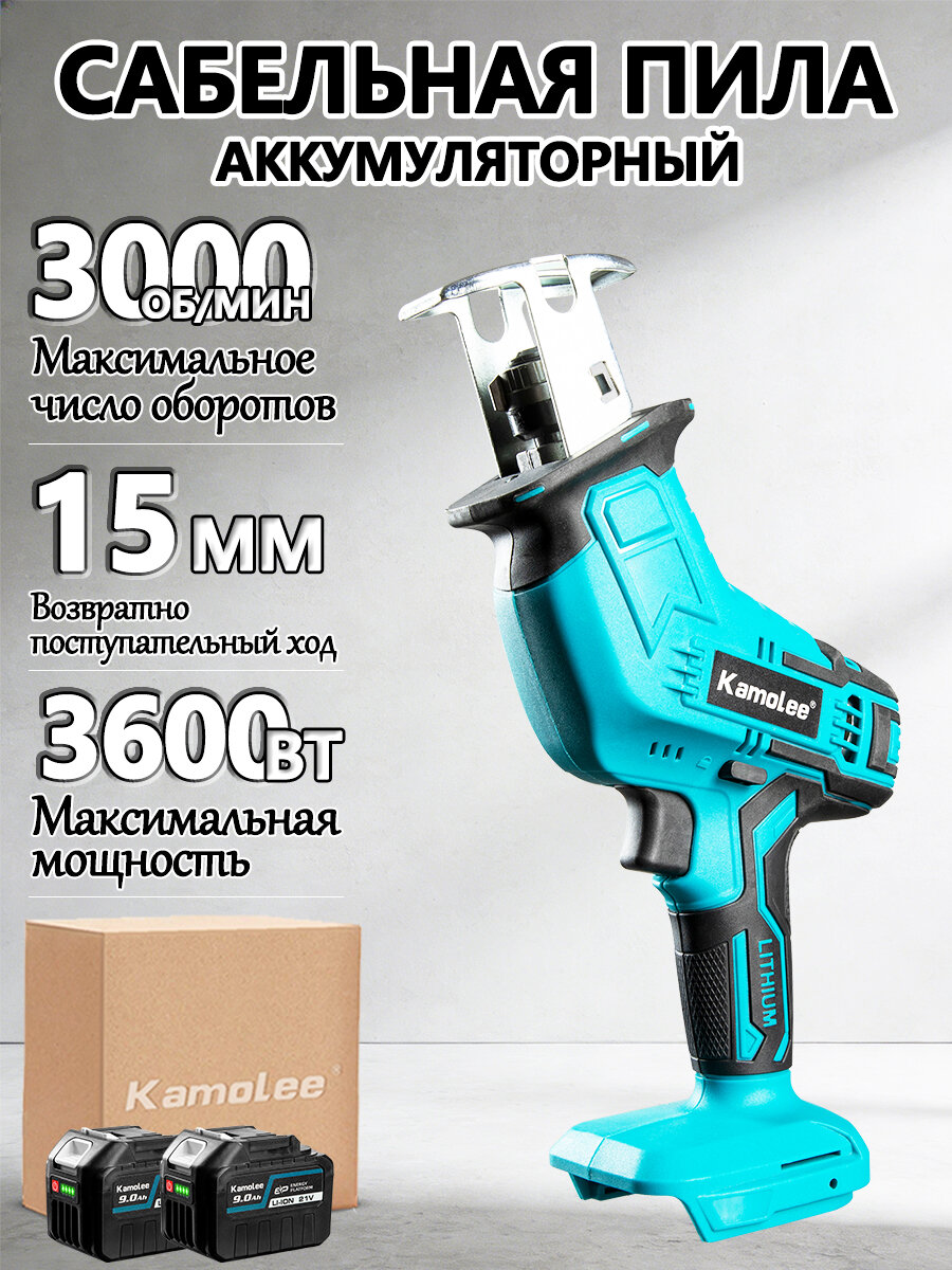 Kamolee/Сабельная пила аккумуляторная, 3600Вт, (2 АКБ 9,0 Ач), 4 лезвия/коробка