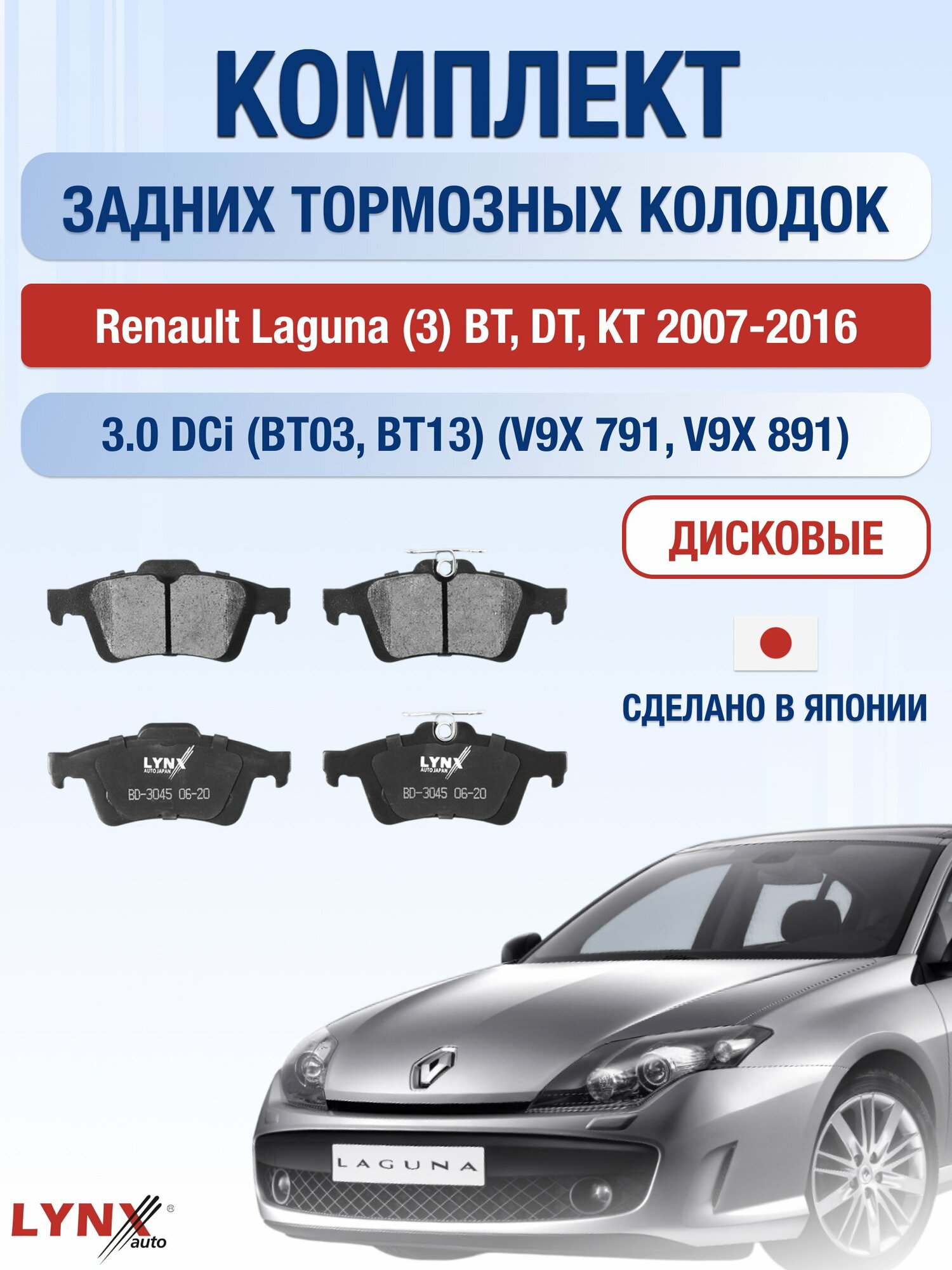 Комплект задних тормозных колодок на Renault Laguna (3) BT, DT, KT 2007-2016г. / 3.0 (V9X 791) ВD-3045 / Рено Лагуна