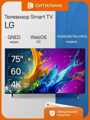 Изображение товара Телевизор LG 75QNED80T6A. ARUG 75" QNED, 4K Ultra HD, чер. титан, смарт ТВ, WebOS