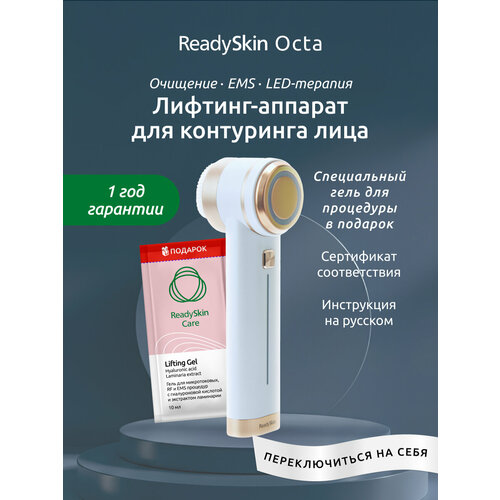 ReadySkin Octa Аппарат для омоложения, микротоки, LED терапия, косметологический массажер для ухода за кожей лица, шеи и декольте, комплексный уход