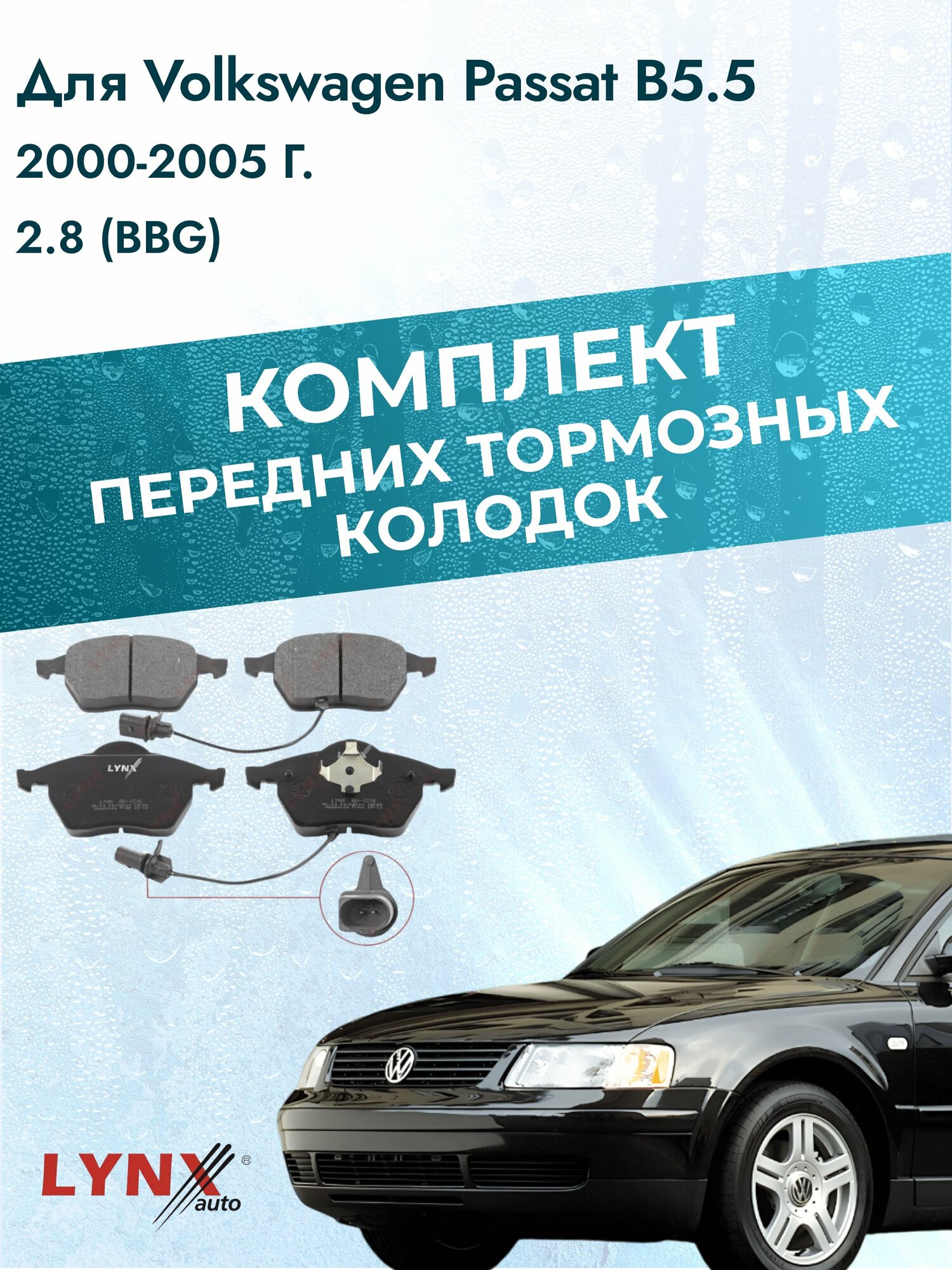 Комплект передних дисковых тормозных колодок на Volkswagen Passat B5.5 2000-2005г. / 2.8 (AMX) ВD-1216 / Фольксваген