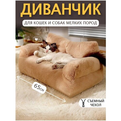 фото Лежанка диван для кошек и собак мелких пород pet's dream (размер l 65см, цвет бежевый)