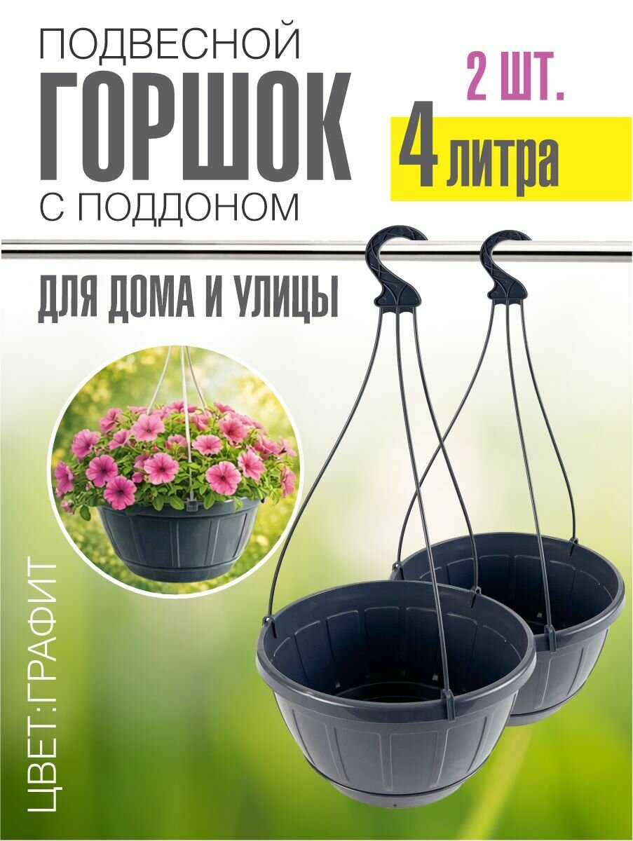 Набор горшков (кашпо) подвесных для цветов 4 л, графит, с поддоном, 3 шт.