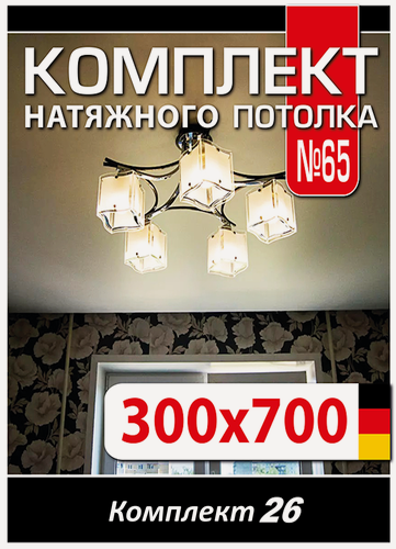 Изображение товара Натяжной потолок комплект 700*300 см , полотно MSD Classiс, Матовый потолок своими руками