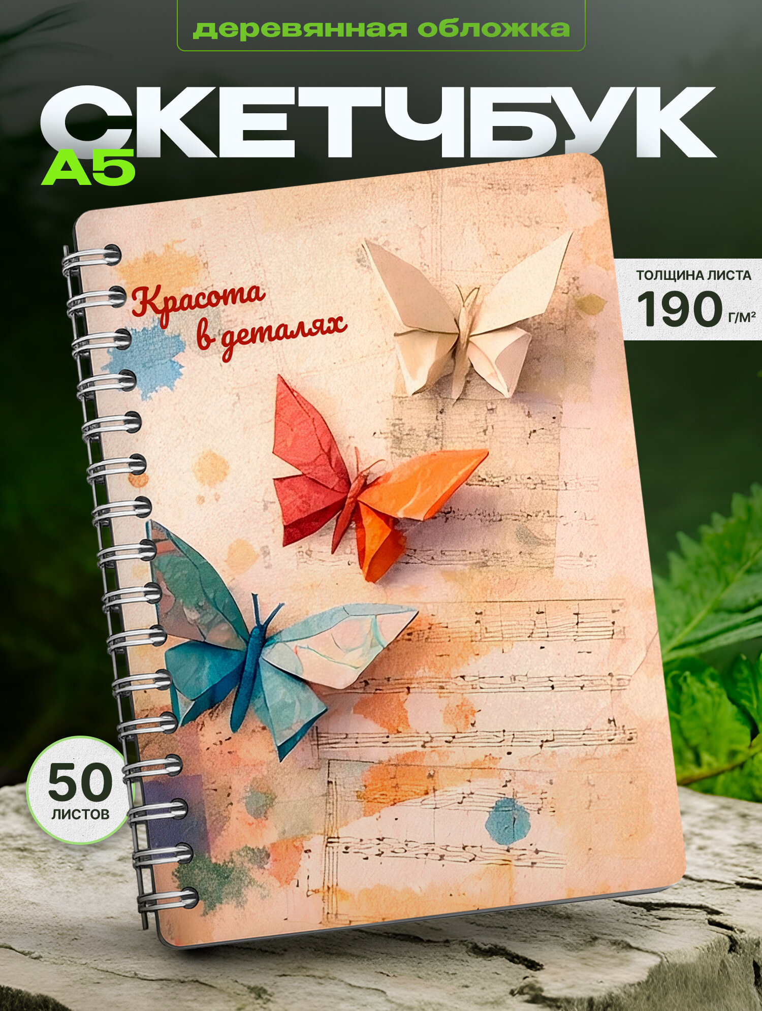 Скетчбук Wood-book "Красота в деталях", А5, для рисования, деревянная обложка, 50 л.