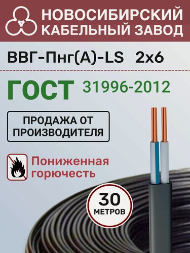 Изображение товара Силовой кабель ВВГ Пнг(А)-LS 2х6 мм бухта 30 метров