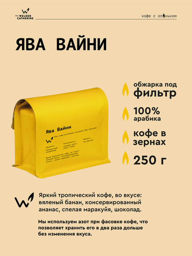 Изображение товара Кофе в зернах Сварщица Екатерина "Ява Вайни под фильтр" - 250 г