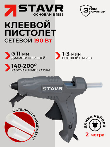 Изображение товара Пистолет клеевой STAVR SGG 11-190, стержень 11 мм, 1 шт, 2 шт.