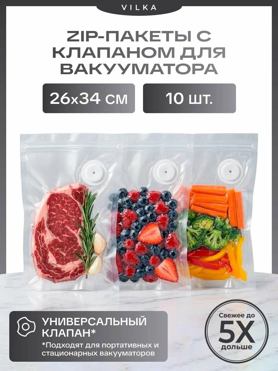 Зиппакеты Vilka Премиум, с клапаном, для вакууматора, 26х34 см, 10 штук